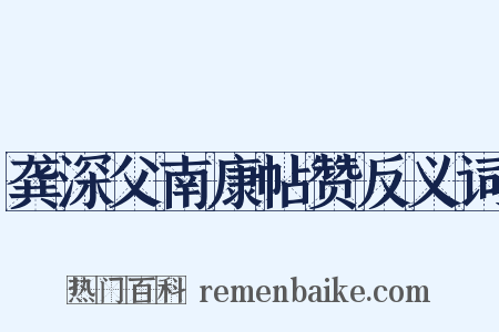 龚深父南康帖赞反义词是什么意思的图片